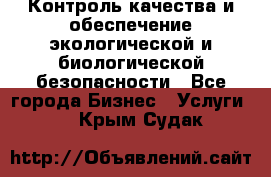 Контроль качества и обеспечение экологической и биологической безопасности - Все города Бизнес » Услуги   . Крым,Судак